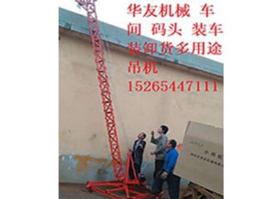 點(diǎn)擊查看詳細(xì)信息<br>標(biāo)題：華友機(jī)械多用途吊D 閱讀次數(shù)：9086